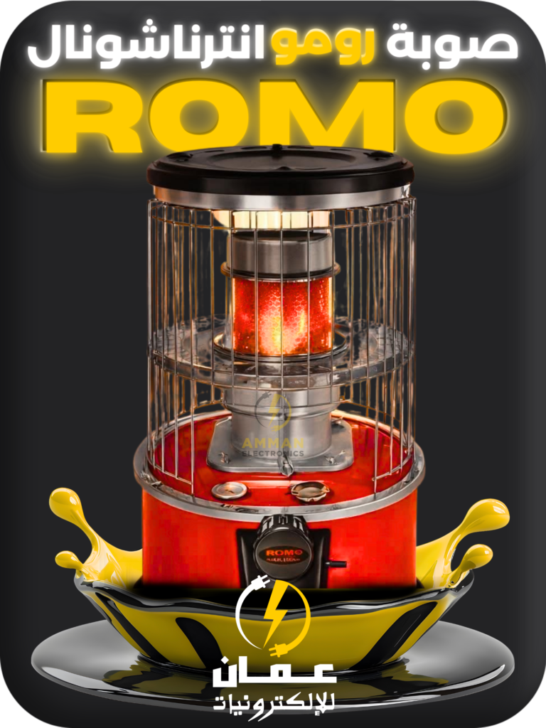 صوبة رومو انترناشونال Romo international oven